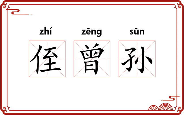 侄曾孙
