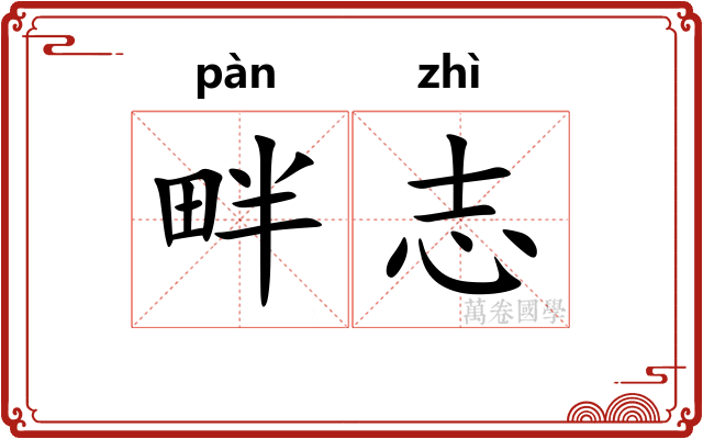 畔志