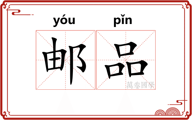 邮品