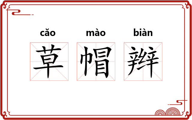 草帽辫