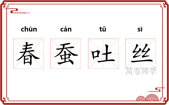 春蚕吐丝