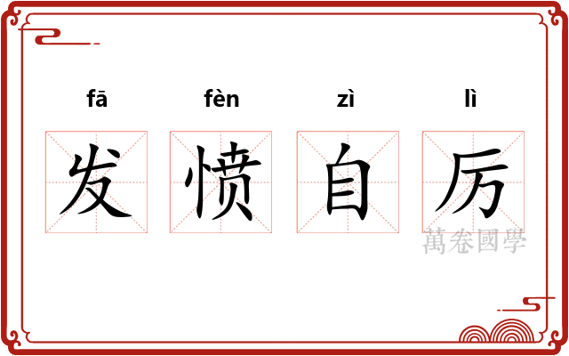 发愤自厉