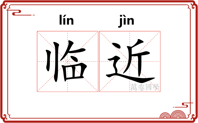 临近 临近