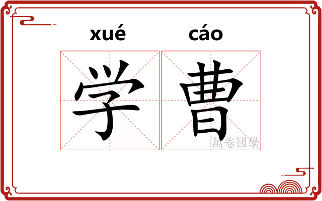 学曹 学曹