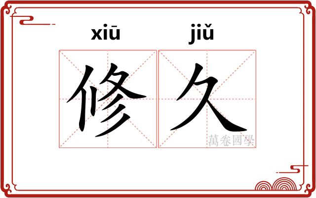 修久 修久