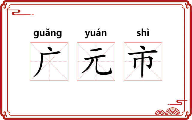 广元市