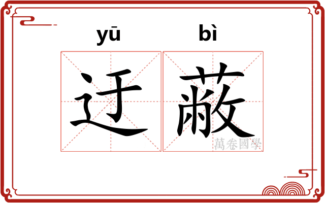 迂蔽