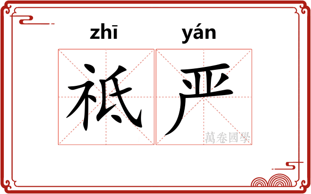 祗严