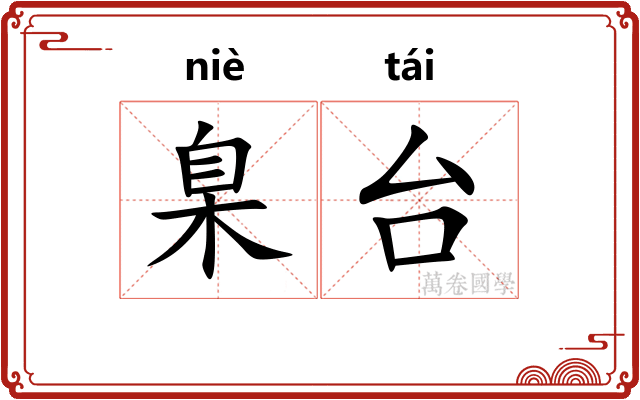 臬台
