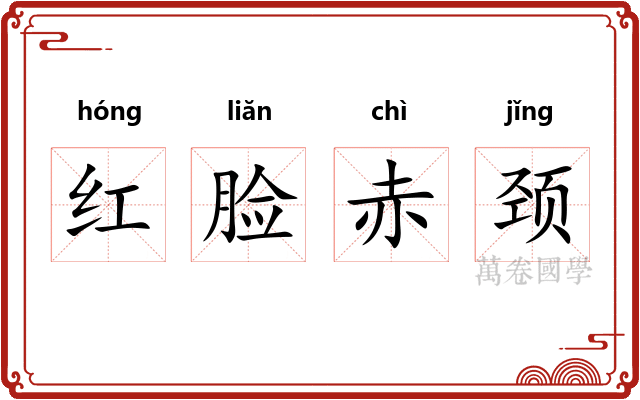 红脸赤颈