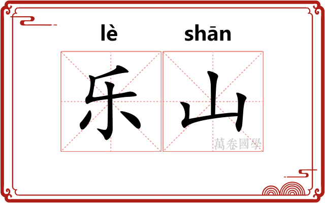 乐山