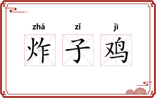炸子鸡