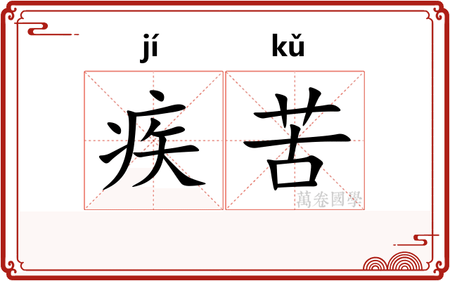 疾苦