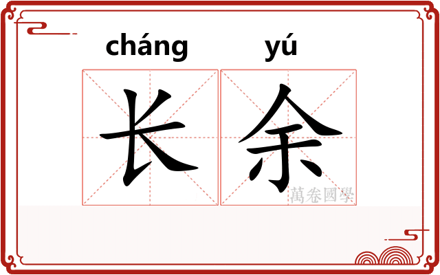 长余
