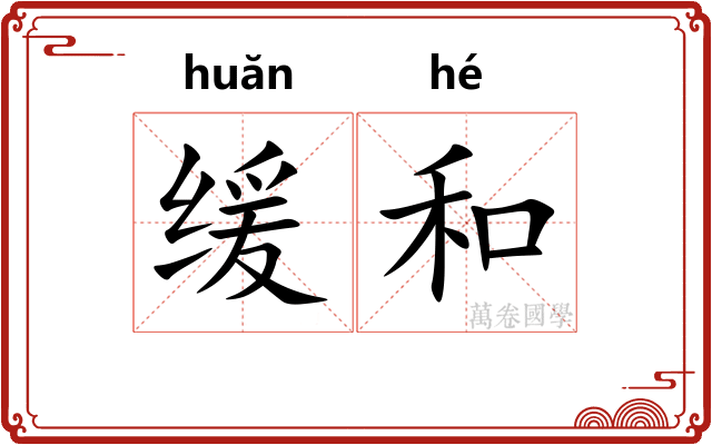 缓和