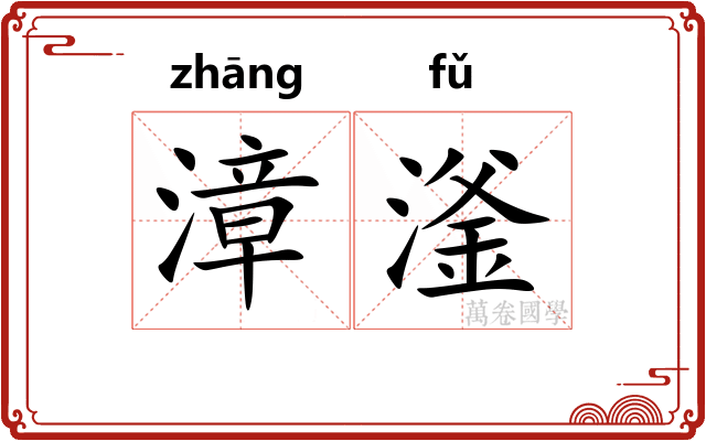 漳滏