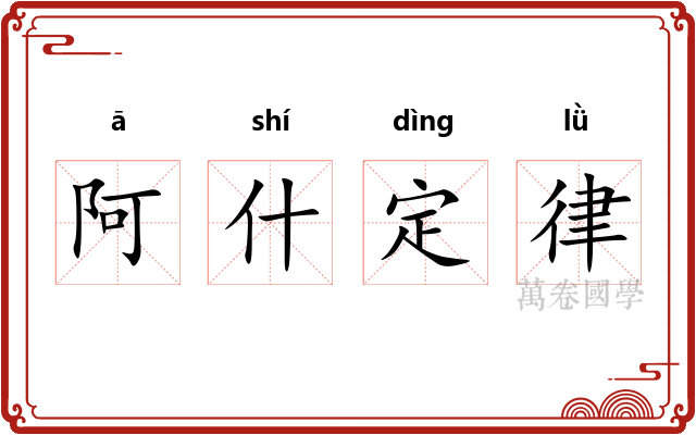 阿什定律 阿什定律