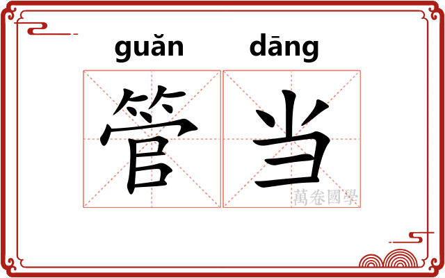 管当 管当