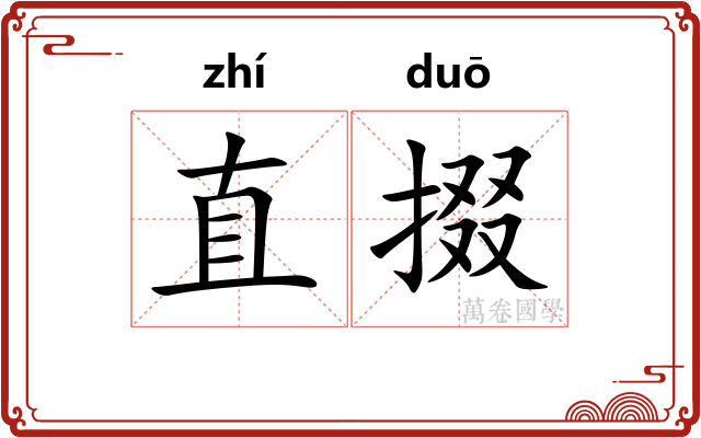 直掇