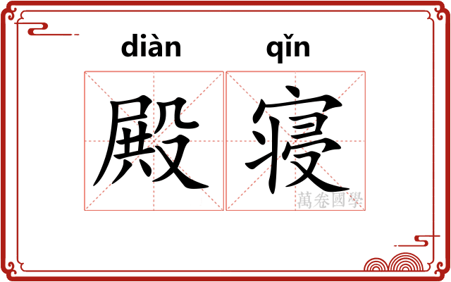 殿寝