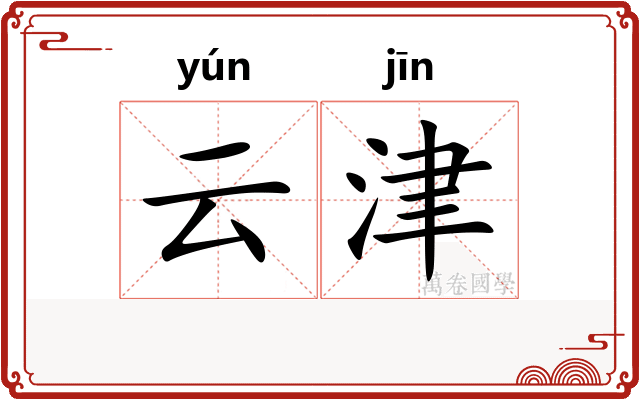 云津