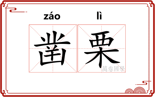 凿栗
