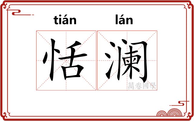 恬澜