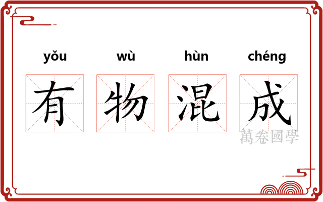有物混成