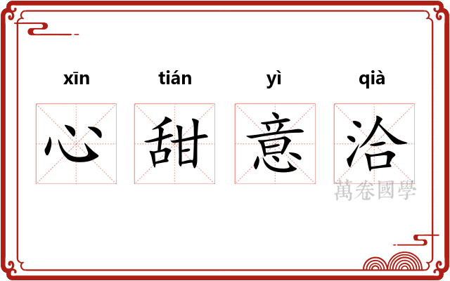 心甜意洽