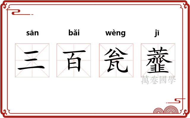 三百瓮虀 三百瓮虀