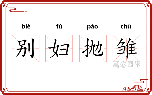 别妇抛雏