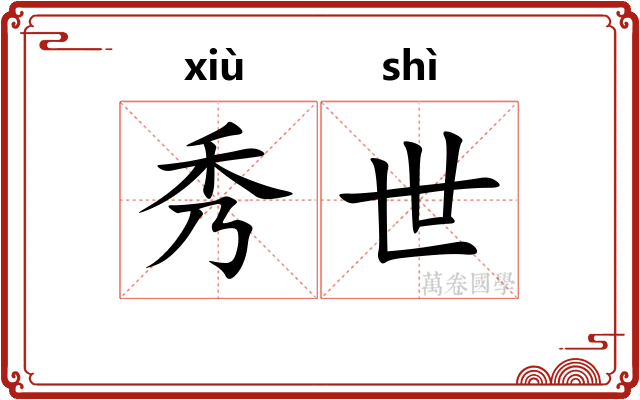 秀世
