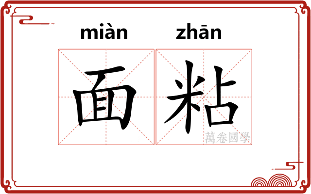 面粘