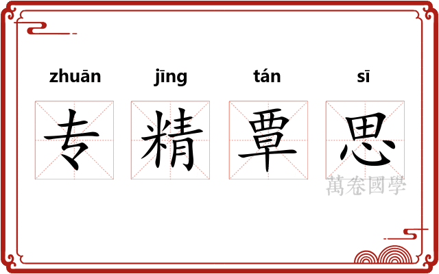专精覃思 专精覃思