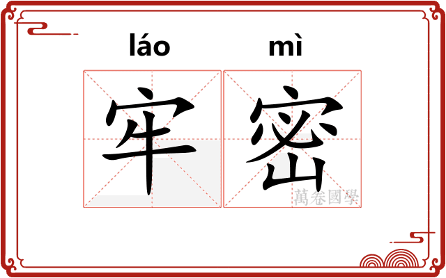 牢密
