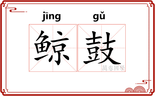 鲸鼓