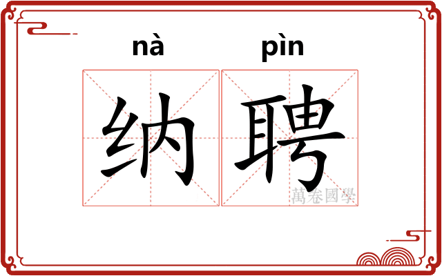 纳聘