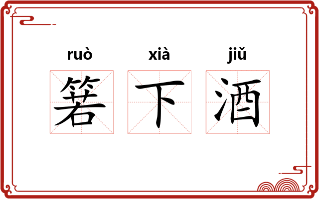 箬下酒