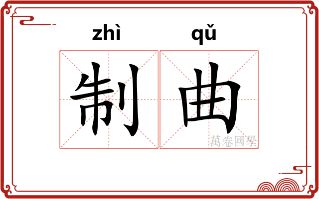 制曲 制曲
