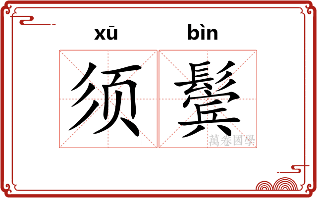 须鬓