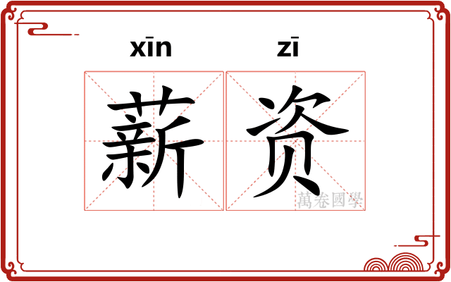 薪资
