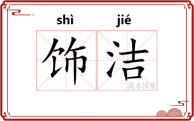 饰洁