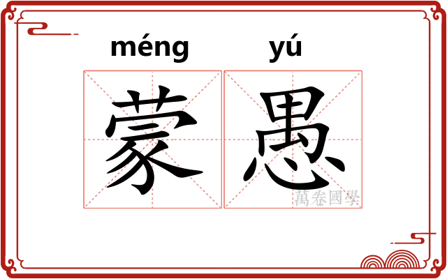 蒙愚
