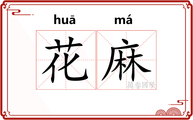 花麻