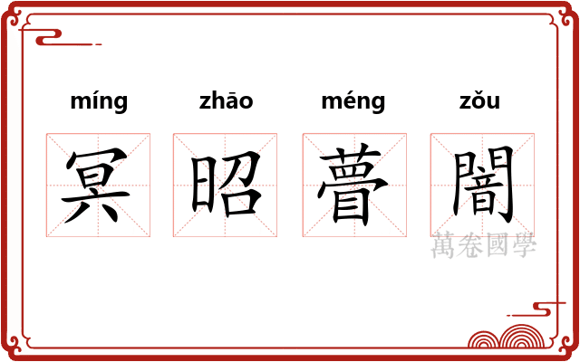 冥昭瞢闇 冥昭瞢闇