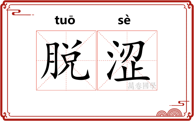 脱涩 脱涩