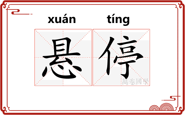 悬停
