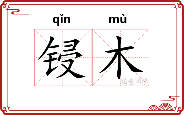 锓木