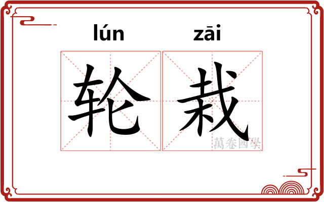 轮栽