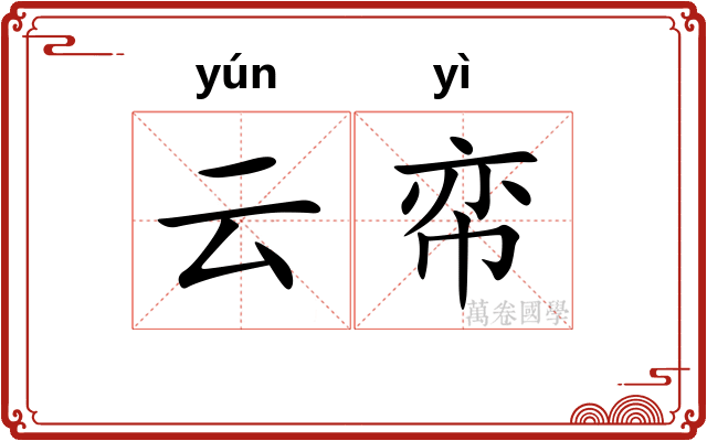 云帟